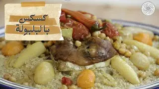 شهيوة مع شميشة : كسكس بالبلبولة
