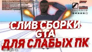 СБОРКА GTA SAMP ДЛЯ СЛАБЫХ ПК!! - ГЕТТО СБОРКА ГТА / СЛИВ FPS UP GTA / ПРИВАТНАЯ ФПС СБОРКА GTA SAMP