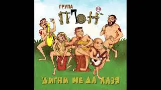 Група ПЪН - Бягат конете