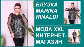 Блузка Marina Rinaldi. По Москве возможен выезд курьера с примеркой. В регионы отправка после оплаты