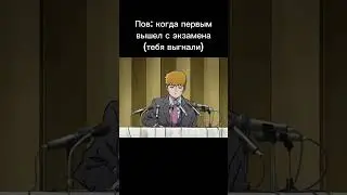 когда первый... #shorts #mobpsycho100 #meme #экзамен #первый #мем