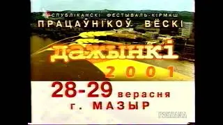 Реклама. Дожинки-2001 (Дажынкi) в Мозыре (2001)