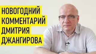Новый год идёт свиньёй. Дмитрий Джангиров