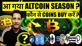 आ गया ALTCOINS SEASON & CRYPTO BULL RUN ? मौका हाथ से निकल गया ? कौन से COINS BUY करें ?