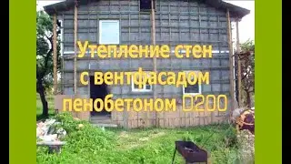 Пенобетон D200 на стене с вентилируемым фасадом
