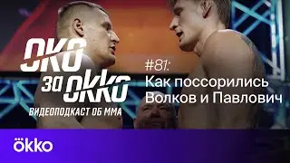 Рамазан Курамагомедов чемпион Bellator | Видеоподкаст Око за Okko | Выпуск 81