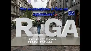 Что посмотреть в Риге на карантине?