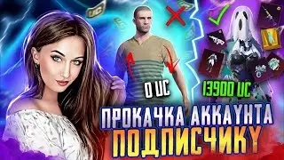 ПРОКАЧКА АККАУНТА ПОДПИСЧИКУ ! ДАЛЬШЕ БОЛЬШЕ !#pubgm #pubgmobile #pubgm #pubgindia #lavina