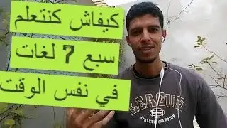 كيفاش كنتعلم 7 اللغات في نفس الوقت ( ج 1)