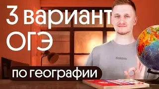 Разбор 3 варианта ОГЭ по географии из сборника Амбарцумовой