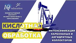 Технология кислотной обработки продуктивного пласта сложенного карбонатной породой и ангидритами