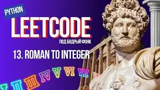 13. Roman to Integer. Решаем Leetcode на Python под бодрый фонк