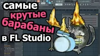 Cамые лучшие барабаны в FL Studio