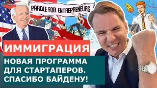 НОВАЯ ИММИГРАЦИОННАЯ ПРОГРАММА США! PAROLE FOR ENTREPRENEURS! ИММИГРАЦИЯ В США ЧЕРЕЗ СТАРТАП