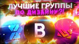 ЛУЧШИЕ ГРУППЫ ПО ДИЗАЙНУ|АМОНГ АС | БРАВЛ СТАРС