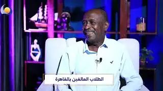 الطلاب السودانيين العالقين بالقاهرة أ/ رحمة الله زكريا -  معلم | مساء جديد