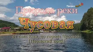 Природа реки Чусовая,  От села Кын, до города Чусовой.  Фильм