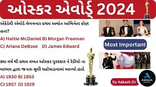 ઓસ્કર એવોર્ડ 2024 | Oscar Award 2024 | Oscar award 2024 winner