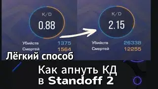 КАК БЫСТРО АПНУТЬ СВОЁ КД В СТАНДОФФ САМЫЙ ЛЕГКИЙ СПОСОБ!