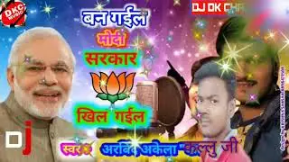 Ban gail modi sarkar kamal khil gail (Arvind akela kallu ji)dj dk chaudhary tankuppa gaya 2019 modi