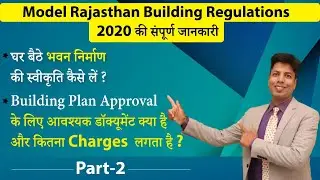 राजस्थान में भवन निर्माण स्वीकृति की प्रक्रिया क्या है। Rajasthan Building Bye laws | Part-2