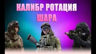 Калибр  ШАРА недели Эйма Кошмар Бишоп