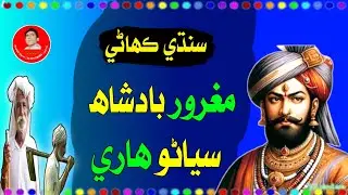 Sindhi kahani | Maghroor Badshah ji kahani | Sindhi story | Aazad View