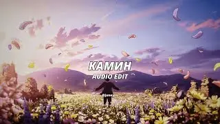 КАМИН - Emin feat. Jony [edit audio]