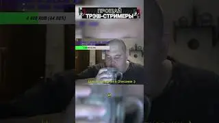 уголовное НАКАЗАНИЕ для ТРЭШ-СТРИМЕРОВ! 
