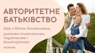 Ефір "Авторитетне батьківство"