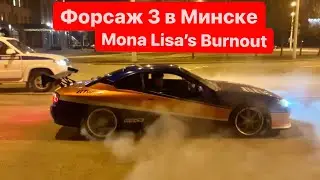 Форсаж 3 в Минске | Mona lisa making BurnOuts | TOKYO DRIFT IN MINSK
