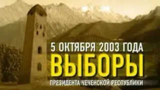 (Скриншоты) Заставка «Выборы президента Чечни» (Россия, 09-03.10.2003)