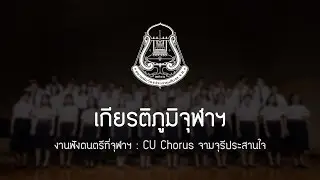 เกียรติภูมิจุฬาฯ | CU Chorus - ฟังดนตรีที่จุฬาฯ