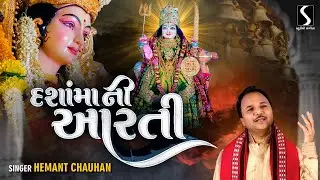 DASHA MAA NI AARTI - Hemant Chauhan | DASHA MAA 2022 | Aarti Roj Utaru.. Jai Jai Dasha Maadi