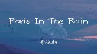 君衍/李沐籽-Paris In The Rain（翻自 Lauv）「小姐姐只有14歲！！」【動態歌詞/Lyrics/無損音質/抖音】♪