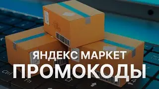 Промокод  Яндекс Маркет на скидку - Бесплатные промокоды Яндекс Маркет - Скидки  Yandex Market