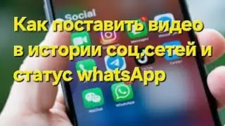 Как разместить видео в сторис инстаграмм,WK,FB,Телеграмм,статус WhatsApp и сообщество Youtub