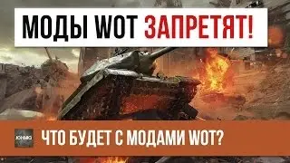 TOP-10 модов запрещеных в Worl of Tanks