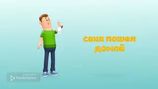 история про саню №2
