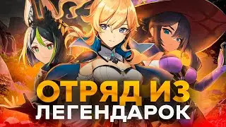 Играю отрядом из СТАНДАРТНЫХ ЛЕГ в Genshin Impact | Думал, что будет проще..