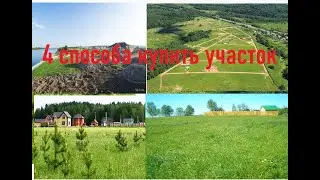 4 способа как купить участок ИЖС в городе