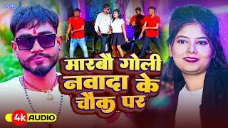 #Video | #Niraj Nigam_का रंगदारी सोंग | मारबौ गोली नवादा के चौक पर | Maarbau Goli | New Maghi Song