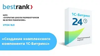 Открытая школа разработчиков 1С-Битрикс. Урок 9