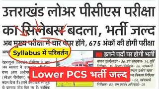 UKPSC Lower PCS भर्ती जल्द - Detailed Information || Check Now #ukpsc