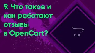 9.  Отзывы о товарах OpenCart | Документация администратора OpenCart (ocStore)