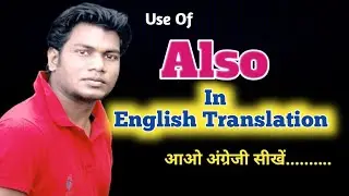 Use Of Also In English | Learn English | आओ अंग्रेजी सीखें।