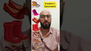 А ты назовешь эту ОБУВЬ на АНГЛИЙСКОМ? 🇬🇧❤️ 