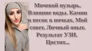 Мочевой без камней и песка. Нужны ли фильтры для воды? #мочевойпузырь #мочевойкамень