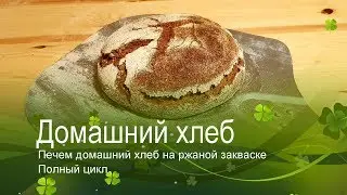 Как сделать хлеб на закваске. Полная инструкция