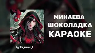 МИНАЕВА - Шоколадка ( С текстом ) КАРАОКЕ